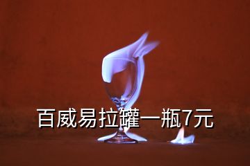 百威易拉罐一瓶7元