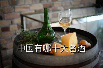 中國有哪十大名酒