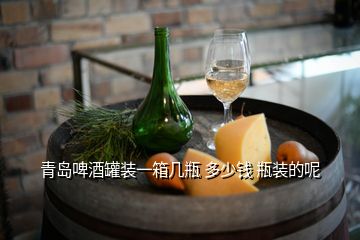 青島啤酒罐裝一箱幾瓶 多少錢(qián) 瓶裝的呢