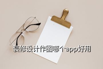 裝修設(shè)計(jì)作圖哪個(gè)app好用