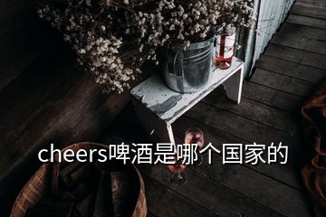 cheers啤酒是哪個(gè)國家的