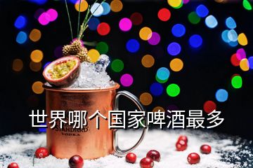 世界哪個國家啤酒最多