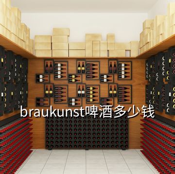 braukunst啤酒多少錢