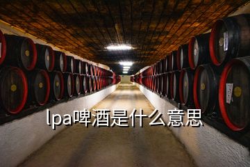 lpa啤酒是什么意思