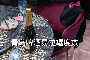 青島啤酒易拉罐度數(shù)