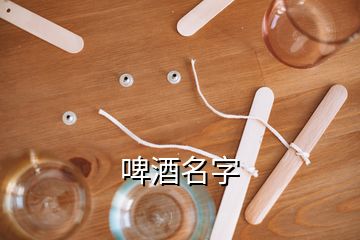 啤酒名字