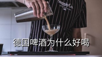 德國啤酒為什么好喝