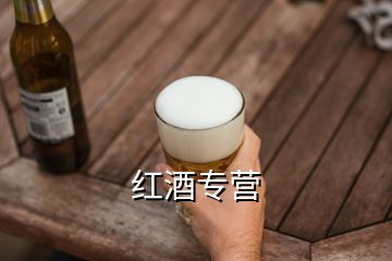 紅酒專營(yíng)