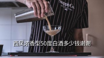 西鳳濃香型50度白酒多少錢謝謝