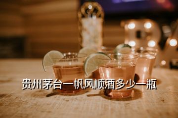 貴州茅臺(tái)一帆風(fēng)順酒多少一瓶