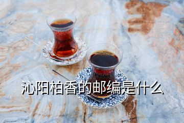 沁陽(yáng)柏香的郵編是什么