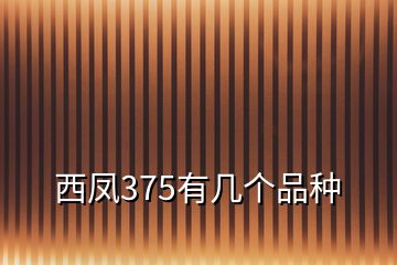 西鳳375有幾個品種