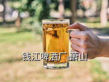 錢江啤酒廠 蕭山