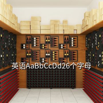 英語AaBbCcDd26個字母