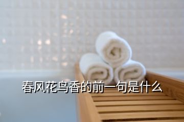 春風(fēng)花鳥香的前一句是什么