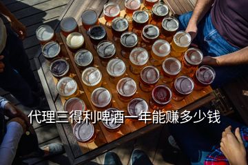 代理三得利啤酒一年能賺多少錢