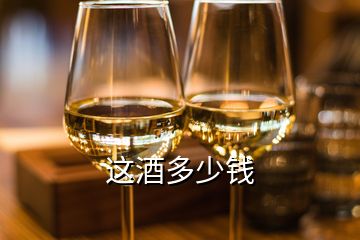 這酒多少錢