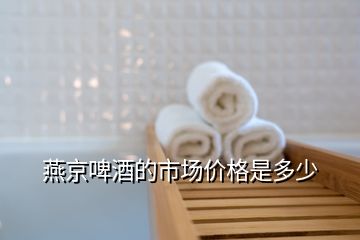 燕京啤酒的市場(chǎng)價(jià)格是多少