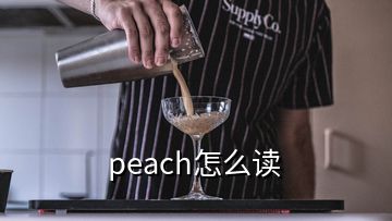 peach怎么讀