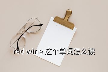 red wine 這個單詞怎么讀