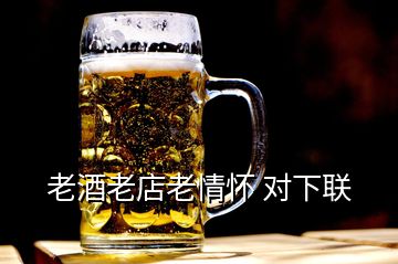 老酒老店老情懷 對(duì)下聯(lián)