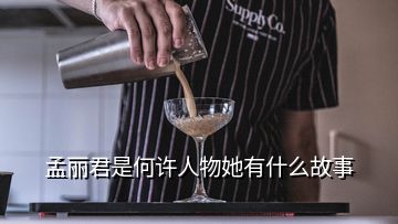 孟麗君是何許人物她有什么故事