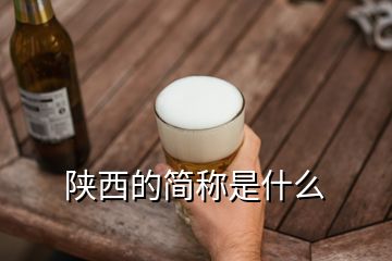 陜西的簡(jiǎn)稱是什么