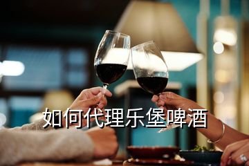 如何代理樂堡啤酒