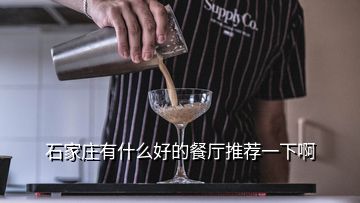 石家莊有什么好的餐廳推薦一下啊