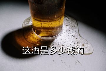 這酒是多少錢的