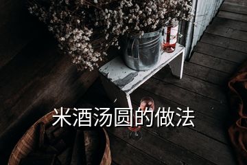 米酒湯圓的做法