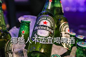 哪些人不適宜喝啤酒