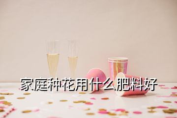 家庭種花用什么肥料好