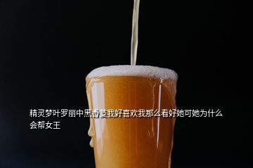 精靈夢(mèng)葉羅麗中黑香菱我好喜歡我那么看好她可她為什么會(huì)幫女王