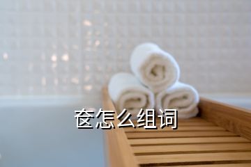 奩怎么組詞