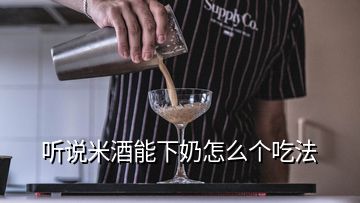 聽說米酒能下奶怎么個吃法