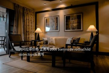 詢問拉菲價(jià)格 正面寫2008 barons de rothschild coiiection反面寫