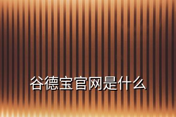 谷德寶官網(wǎng)是什么