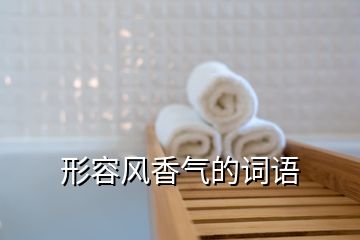 形容風香氣的詞語