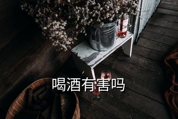 喝酒有害嗎