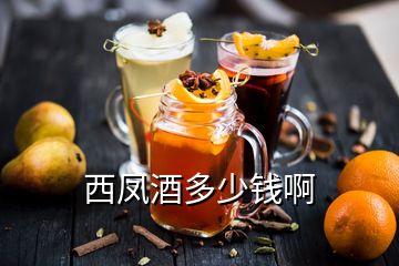 西鳳酒多少錢啊