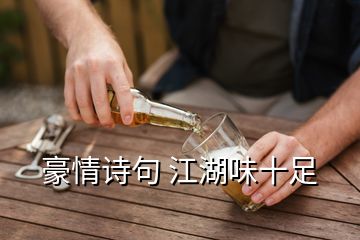 豪情詩(shī)句 江湖味十足