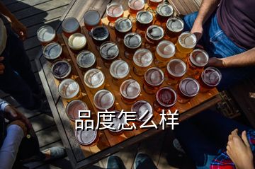 品度怎么樣