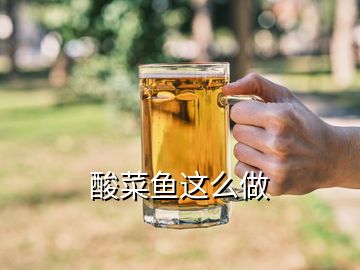 酸菜魚這么做