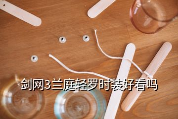 劍網(wǎng)3蘭庭輕羅時(shí)裝好看嗎