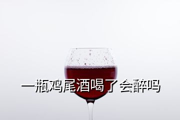 一瓶雞尾酒喝了會醉嗎