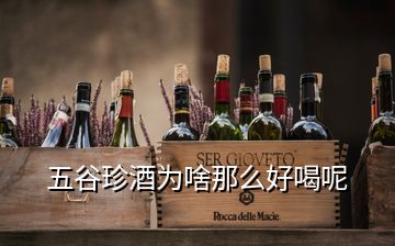 五谷珍酒為啥那么好喝呢