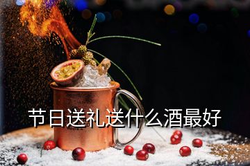 節(jié)日送禮送什么酒最好