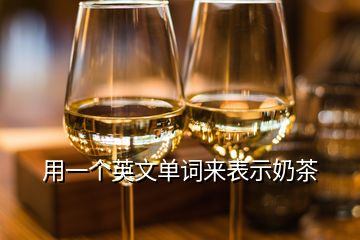 用一個英文單詞來表示奶茶