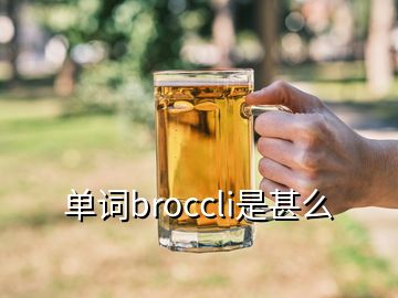 單詞broccli是甚么